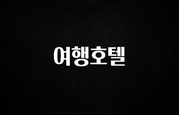 “후기” 꼭보세요 여행호텔 지금 바로 공개합니다