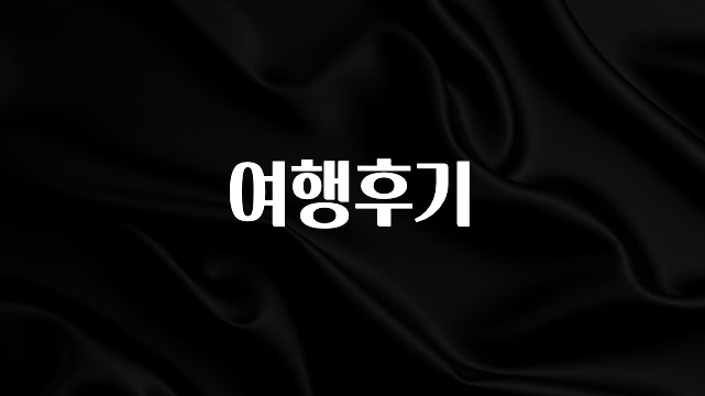 주목 여행후기 아주 좋은 정보입니다