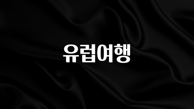 업뎃 정보 유럽여행 최신정보