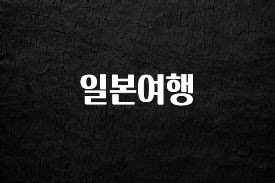 찰떡궁합 일본여행 궁금하시죠?