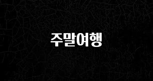 최저가만 선정 주말여행 실사용 후기