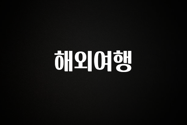 보고싶은 순간 해외여행 꼭 확인해보세요