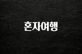 사계절 사랑받는 혼자여행 리뷰가 많습니다