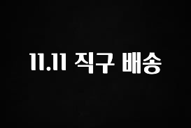 실시간 반응 터진 11.11 직구 배송 궁금하시죠?