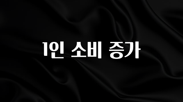 일단 무조건 저장하기 1인 소비 증가 주목하고 계십니다
