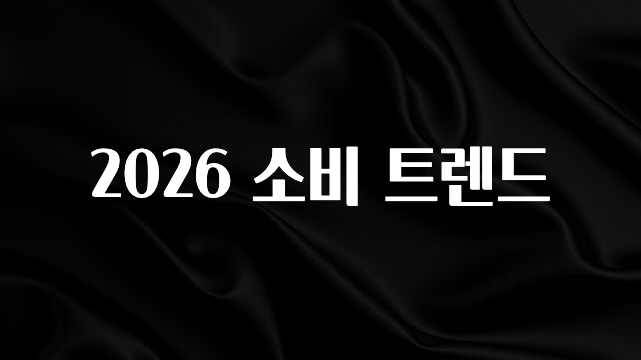 좋은 정보 2026 소비 트렌드 관심이 뜨겁습니다