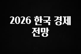 모두가 궁금했던 2026 한국 경제 전망 기억하세요