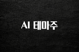 “이건” 꼭 보고 하세요 AI 테마주 요약본만 확인해보세요