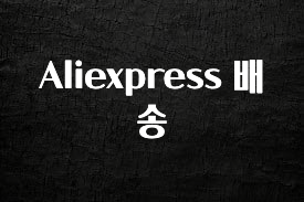 찐추천 이유 Aliexpress 배송 알려드립니다