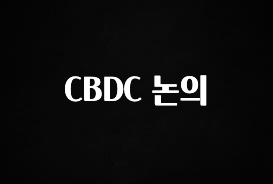 꼭 써야하는 CBDC 논의 관심이 뜨겁습니다