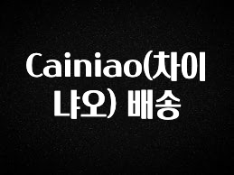 이정보美쳤다 Cainiao(차이냐오) 배송 지금 바로 공개합니다