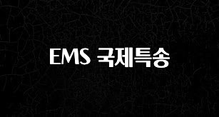 추가소식 EMS 국제특송 잠깐 확인해보세요