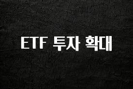 궁금한 소식 ETF 투자 확대 업데이트된 소식입니다