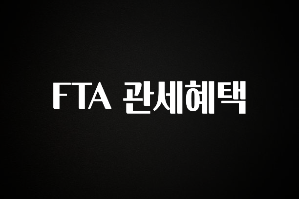최저가로 모시는 FTA 관세혜택 확인해보세요
