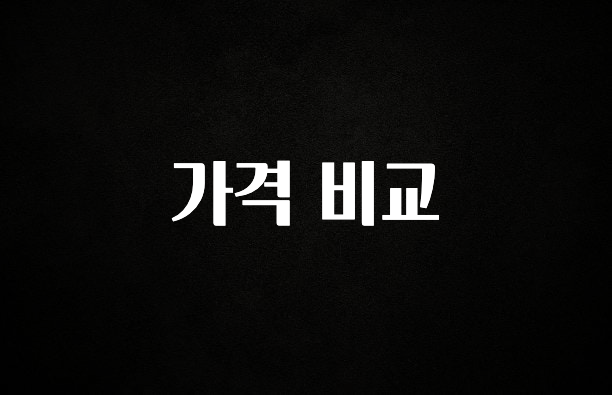 바로확인해야 할 소식 가격 비교 클릭해보세요