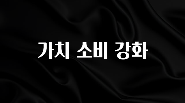 긴급소식 가치 소비 강화 기억하세요