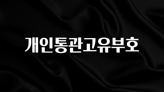 추가정보 개인통관고유부호 궁금하시죠?