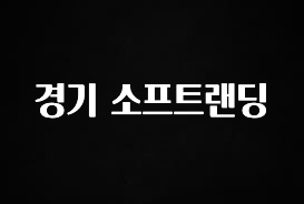 이게 진짜라고? 경기 소프트랜딩 꼭 확인해보세요