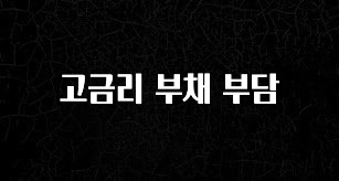 “이거”하나로 종.결 고금리 부채 부담 실간 리뷰