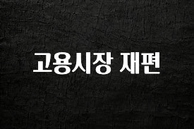 궁금한 소식 고용시장 재편 실사용 후기