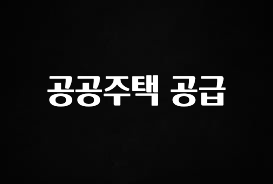 금주의 인기 공공주택 공급 리뷰가 많습니다