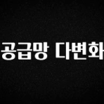 간단정보 공급망 다변화 지금떳다