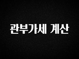 가성비 좋은 관부가세 계산 핫한 정보입니다