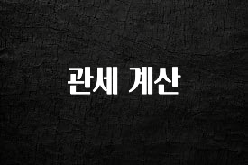 정성가득 선물 관세 계산 알짜배기만 골라가세요