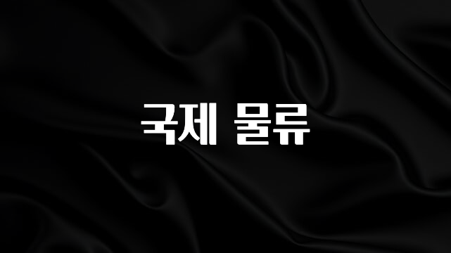 리뷰 좋은 국제 물류 꼭 알아두세요