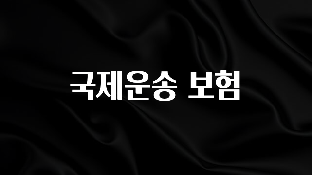 클릭하고 싶은 순간 국제운송 보험 꼭 확인해보세요