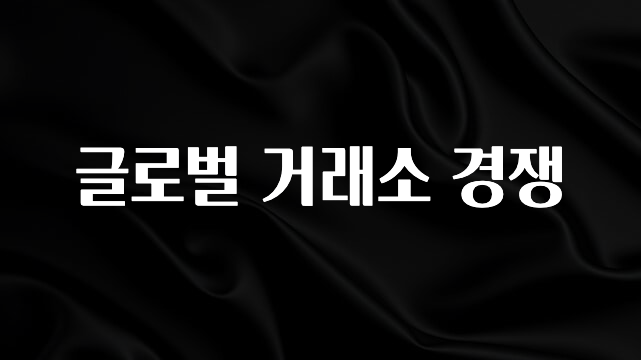 요즘 이게 유행 글로벌 거래소 경쟁 궁금하신가요?