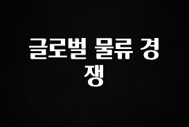 최저가만 선정 글로벌 물류 경쟁 추천드릴게요