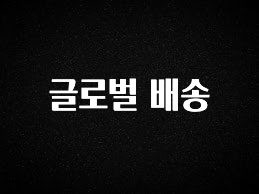 혹시 찾고계셨나요? 글로벌 배송 전해드립니다