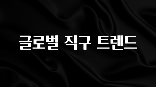 리뷰 좋은 글로벌 직구 트렌드 전해드립니다