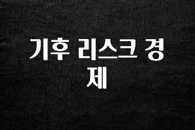 sns소식 기후 리스크 경제 소개합니다