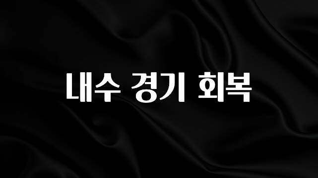 실시간으로 뜸! 내수 경기 회복 1분이면 확인가능 합니다