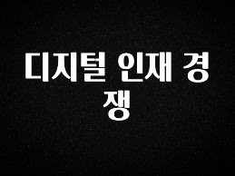 엄마아빠가 좋아하는 디지털 인재 경쟁 확인해보세요