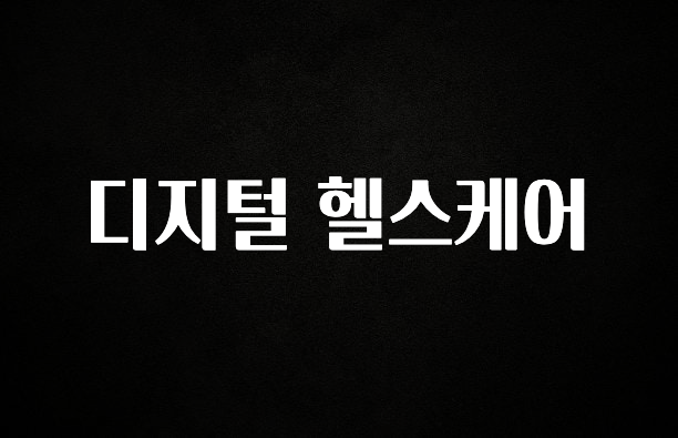 이달의 핫 디지털 헬스케어 꼭 알아두세요