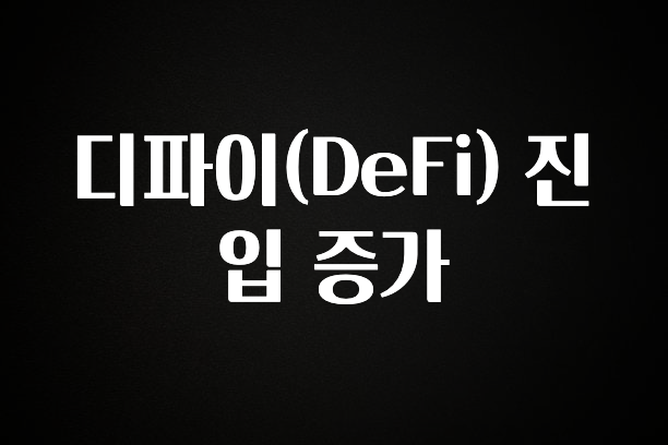 요즘 찰떡인 디파이(DeFi) 진입 증가 확인하시죠