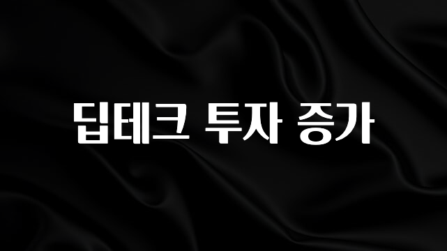 리뷰 좋은 딥테크 투자 증가 바로 소개합니다.