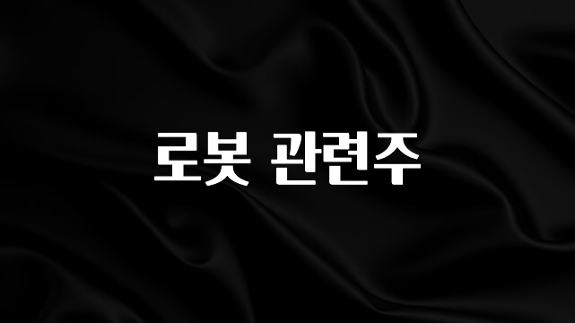 종.결.판 로봇 관련주 전합니다