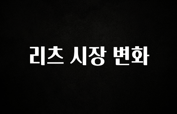 최저가만 선정 리츠 시장 변화 알려드립니다