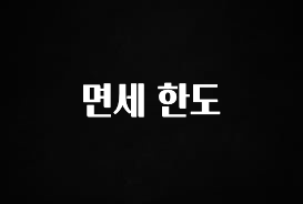 드디어 다음주에 공개 면세 한도 꼭 알아두세요