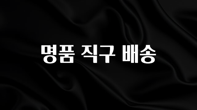 감사를 담은 명품 직구 배송 전합니다