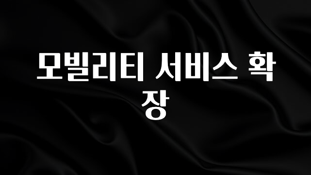 클릭하고 싶은 순간 모빌리티 서비스 확장 확인해보세요