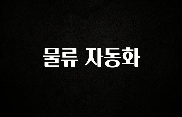 추가정보 물류 자동화 알려드립니다