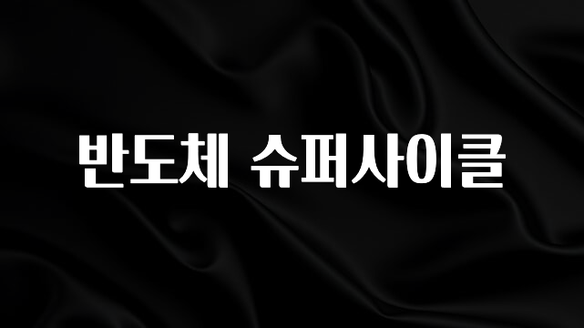 추가정보 반도체 슈퍼사이클 바로 소개합니다.