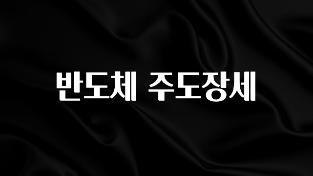 모두가 궁금했던 반도체 주도장세 정직하게 소개해보겠습니다