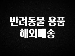 특별한 이유 반려동물 용품 해외배송 바로 소개합니다.