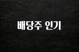 클릭하고 싶은 순간 배당주 인기 확인해보세요